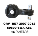 ПОДУШКИ ДВИГАТЕЛЯ CRV RE7 07-12