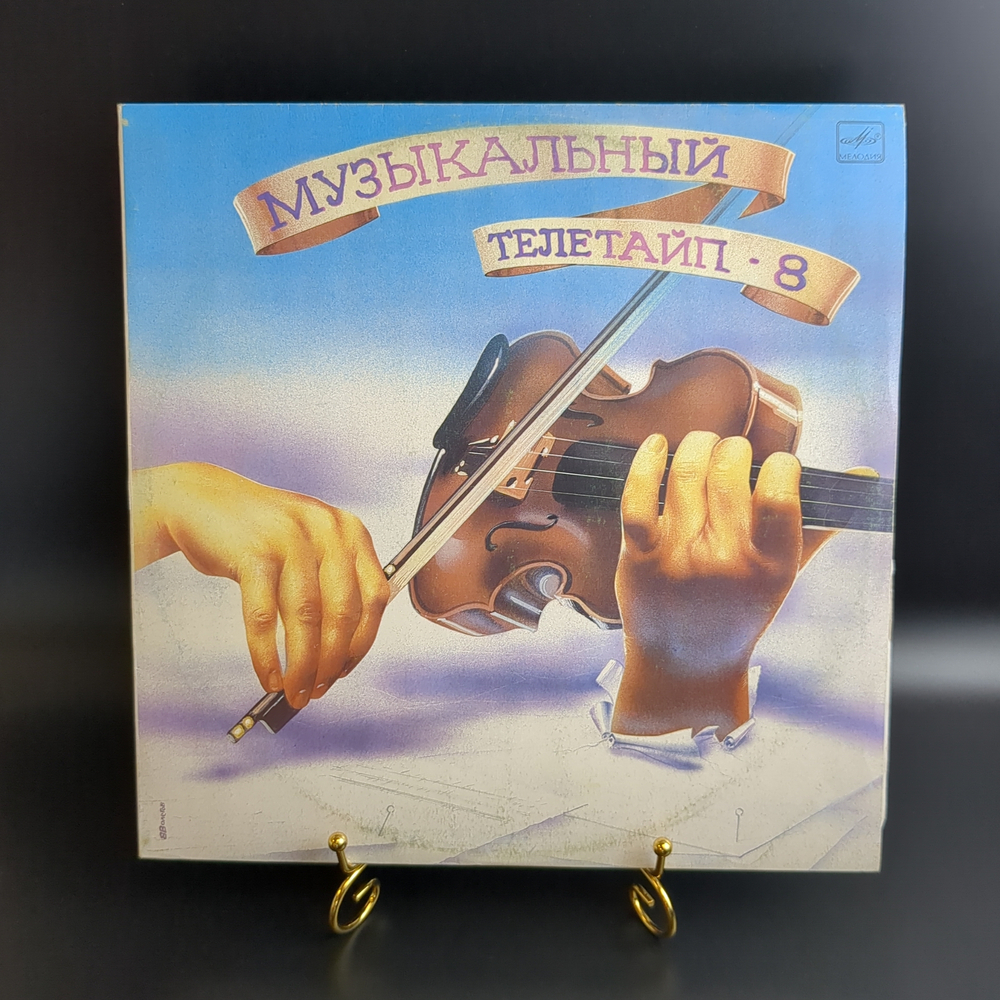 LP Музыкальный телетайп - 8. Классика. Виниловая пластинка 12 дюймов. Мелодия СССР 1990 год.