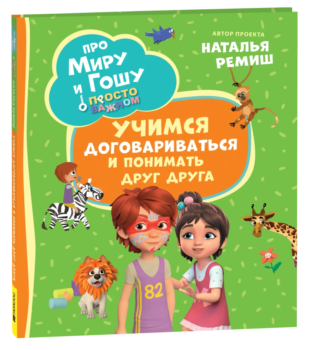 Про Миру и Гошу. Просто о важном. Учимся договариваться и понимать дру