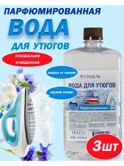 Вода для утюгa и глажки парфюмированная 1л *3шт