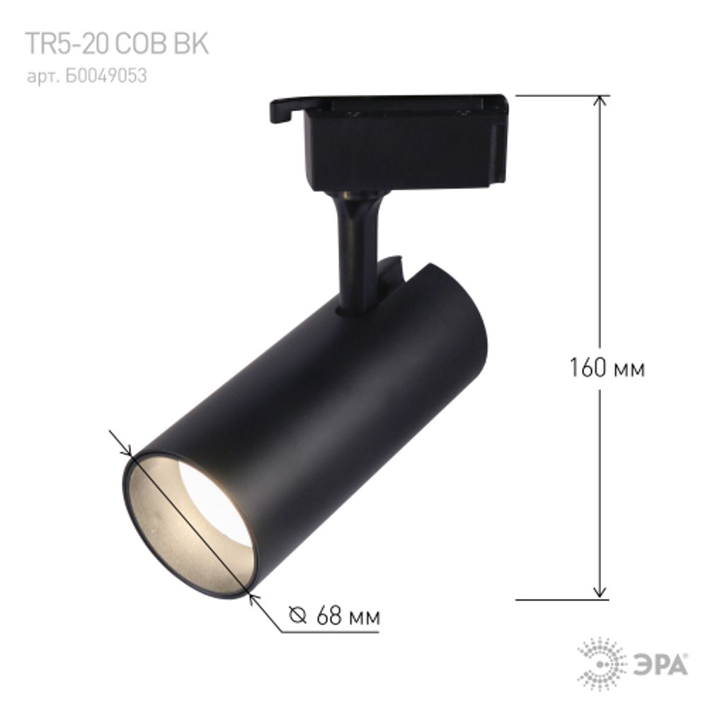 Трековый светильник однофазный ЭРА TR5-20 COB BK светодиодный 20Вт 4000К 1500Лм черный