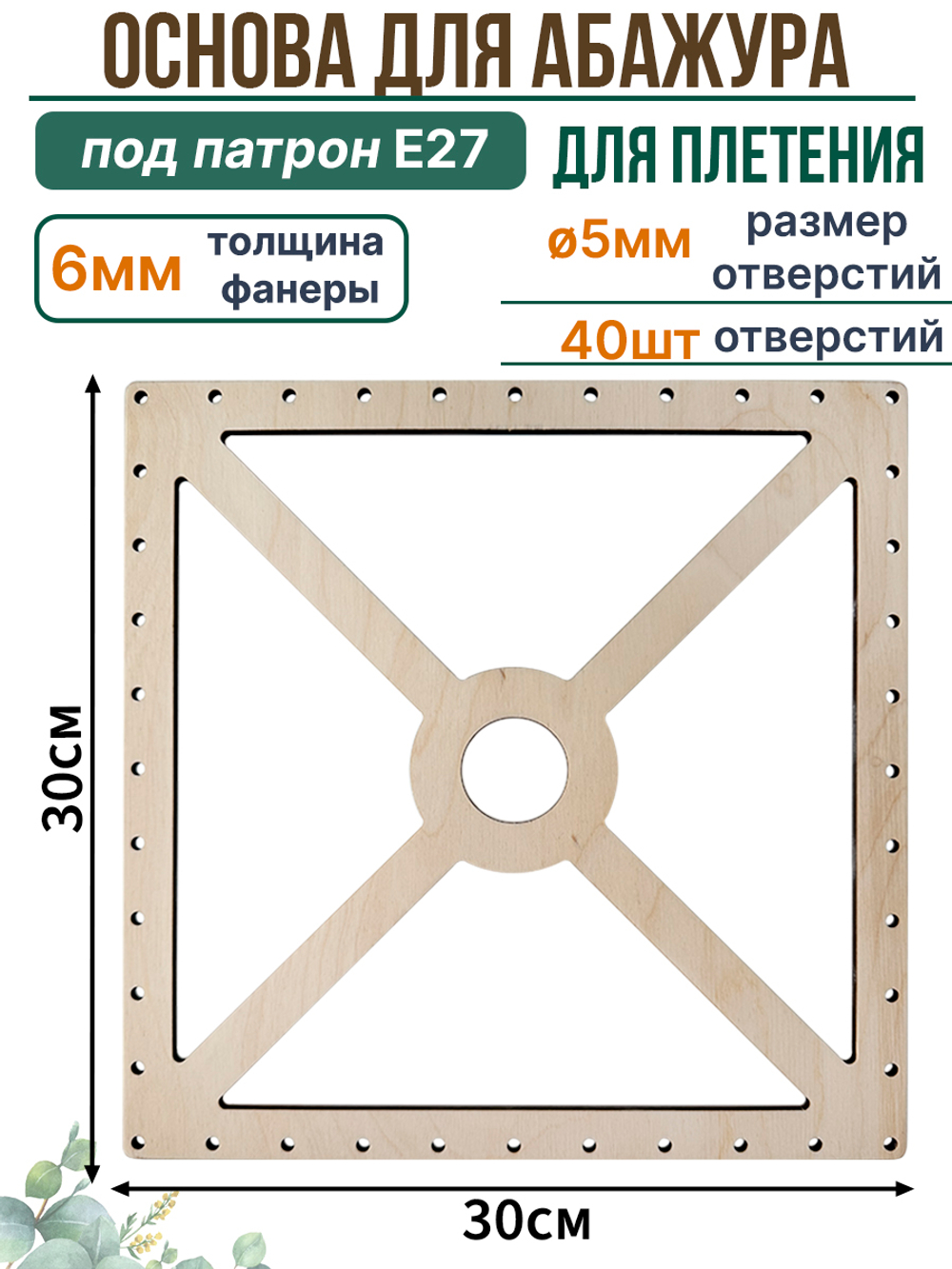 Основа для плетения абажура 30 см с отверстиями квадратная