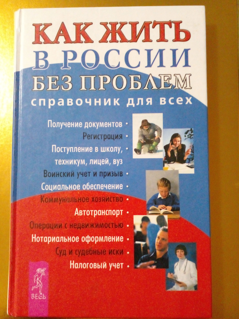 Как жить в России без проблем. Справочник для всех.