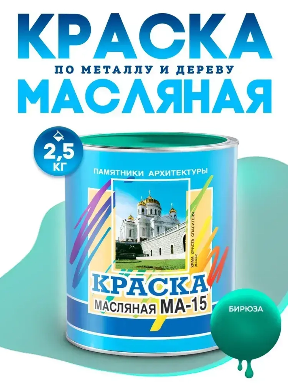 Масляная краска МА-15, УНИВЕСАЛЬНАЯ, матовая, Цвет: Бирюзовый, 2,5 кг, Артикул: 4300000300