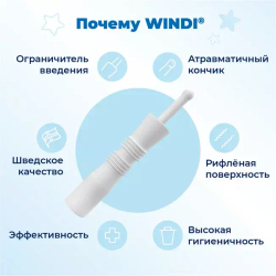 Ректальный катетер «WINDI» для новорожденных (газоотводные трубочки, 10 шт.)