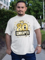 Футболка на День рождения 80 лет