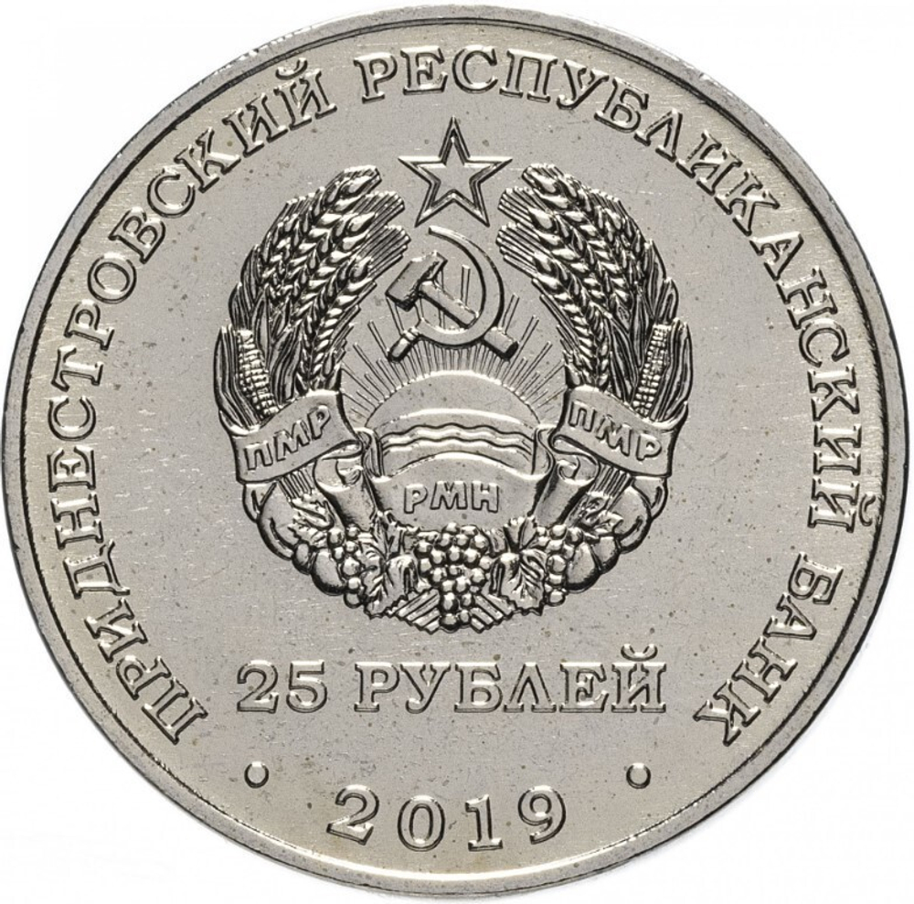25 рублей. 30 лет вывода советских войск из Афганистана. Приднестровье. 2019 год