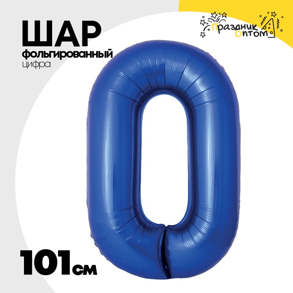 Шар фольгированный Цифра 0 101 см (Синий)
