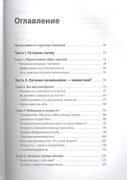 Искусство быть хорошим руководителем