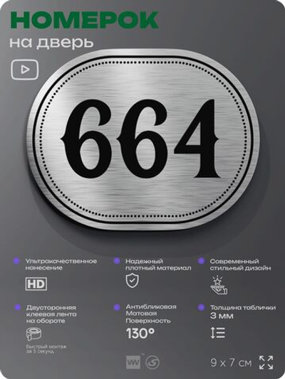 Номерок на дверь квартиры 664, для кабинета, офиса, шильдик 9 х 7 см, серебристый, Айдентика Технолоджи
