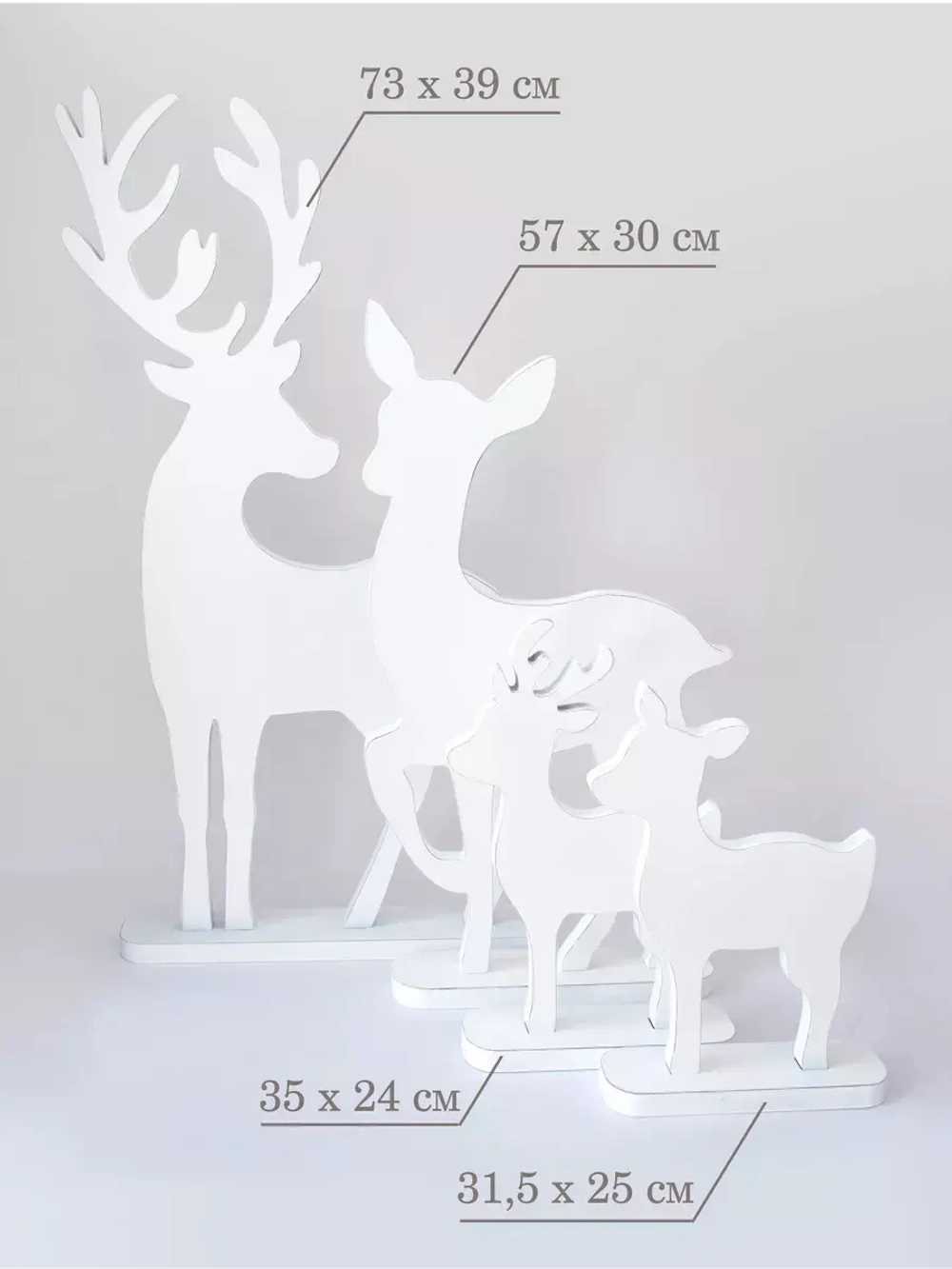 Новогодний декор. Набор из четырех оленей (73, 57, 35, 31см)