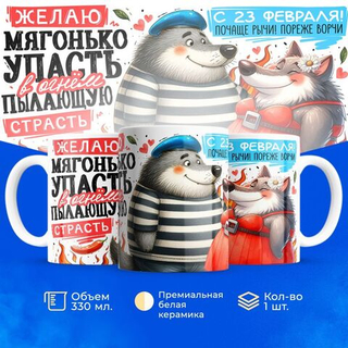 Кружка, с 23 февраля, 330мл, 1шт