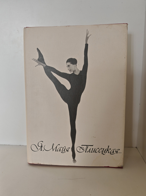 Я, Майя Плисецкая...