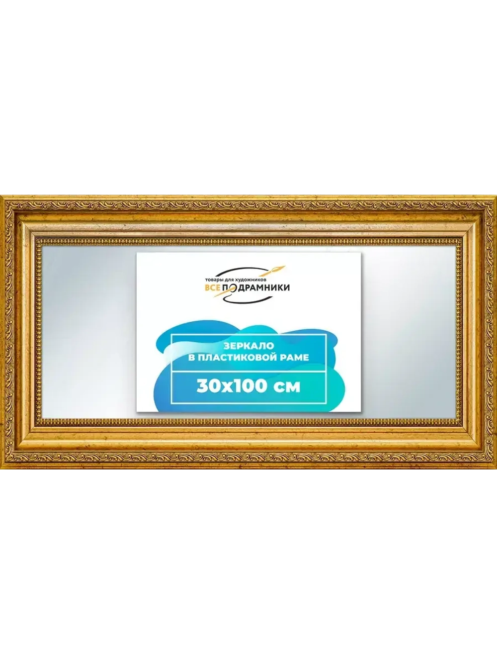 Зеркало 30x100 настенное в раме