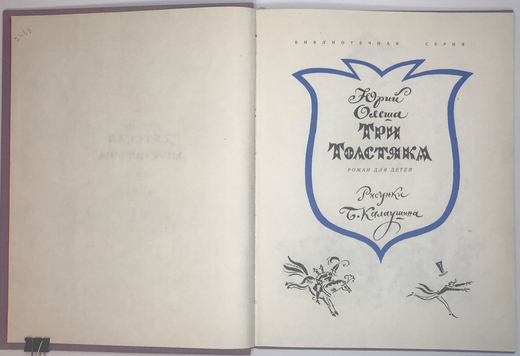 Олеша Ю.К. Три толстяка. Роман для детей. Рисунки Б. Калаушина. Л., Детлит,1978 г.