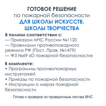 Комплект документов по пожарной безопасности в электронном виде 2025 для школ искусств, творчества