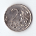 2 рубля Л.Л. Беннигсен, генерал от кавалерии 2012 год