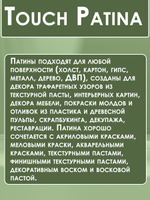TOUCH Патина «Амазонка»