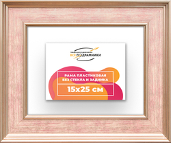 Рама 15x25 для картин и фотографий