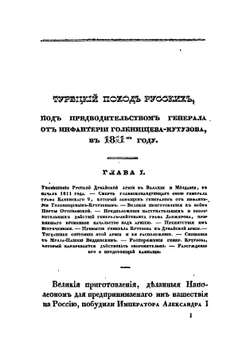 Турецкий поход русских, под предводительством генерала от инфантерии Голенищева-Кутузова, в 1811 году | Хатов Александр Ильич