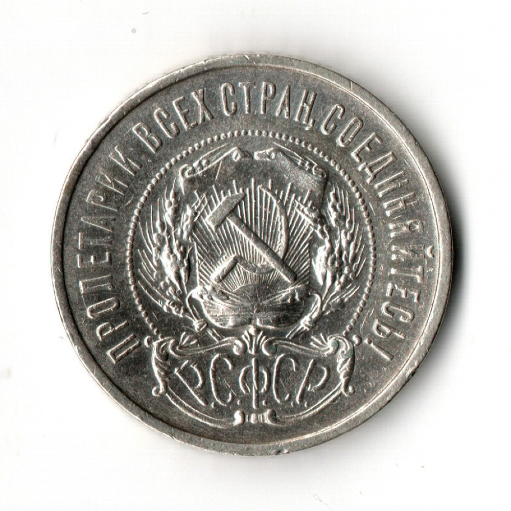 50 копеек 1922 ПЛ XF+