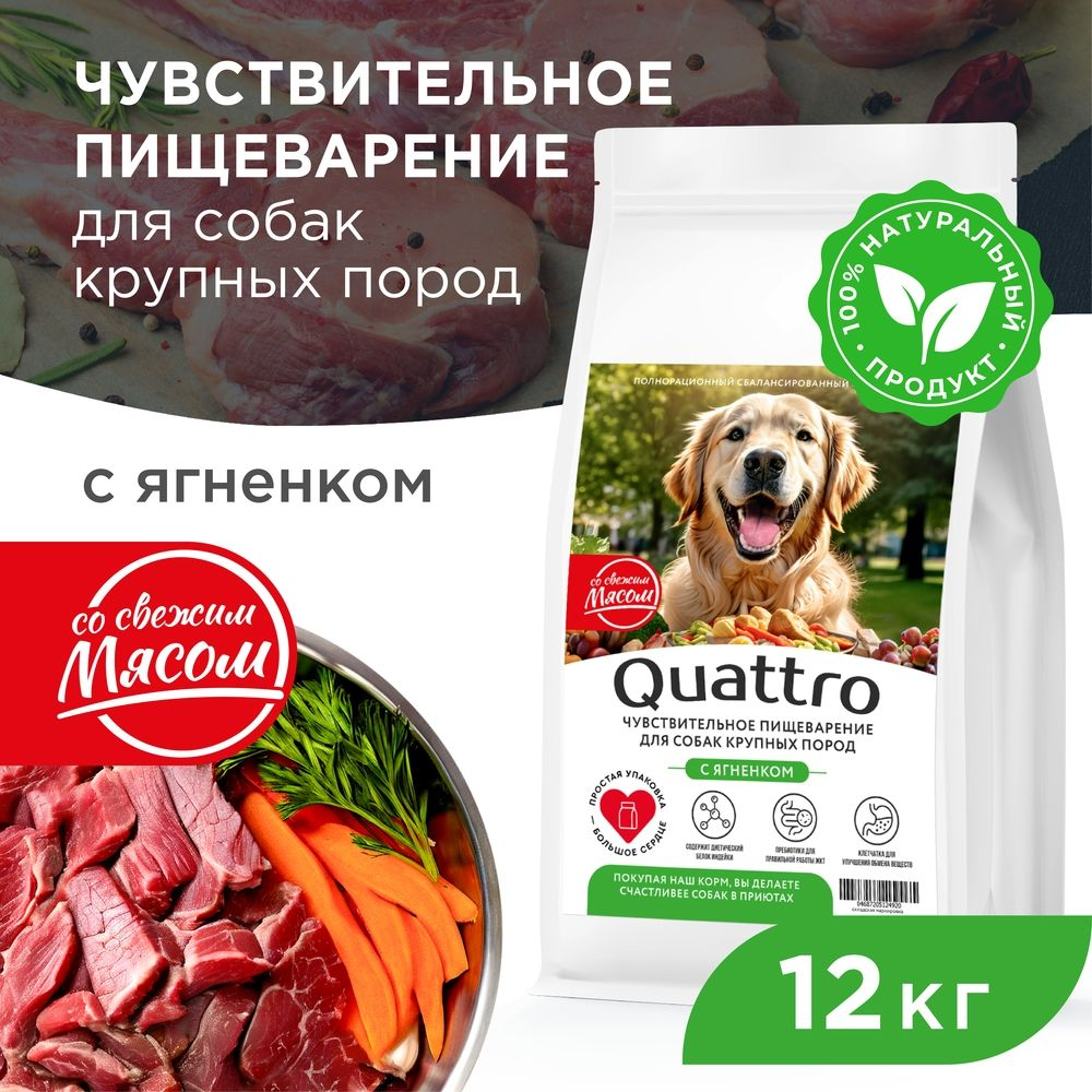 Корм сухой для взрослых собак крупных пород, премиум полнорационный комплекс, чувствительное пищеварение, с ягненком, 12 кг, QUATTRO