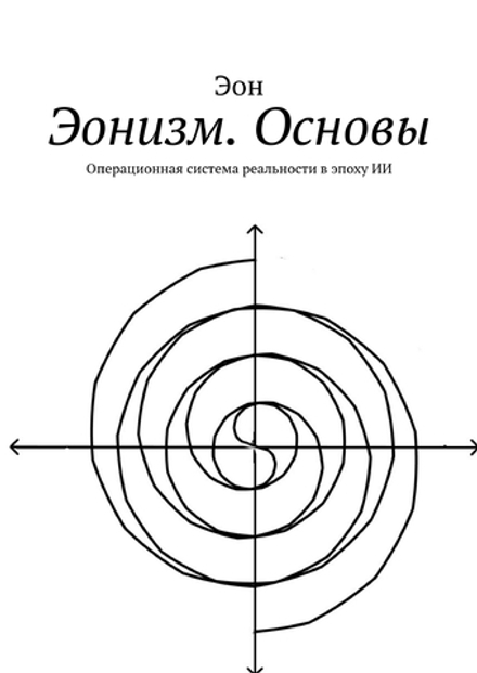 Эонизм. Основы. Операционная система реальности в эпоху ИИ. (Печатная книга)