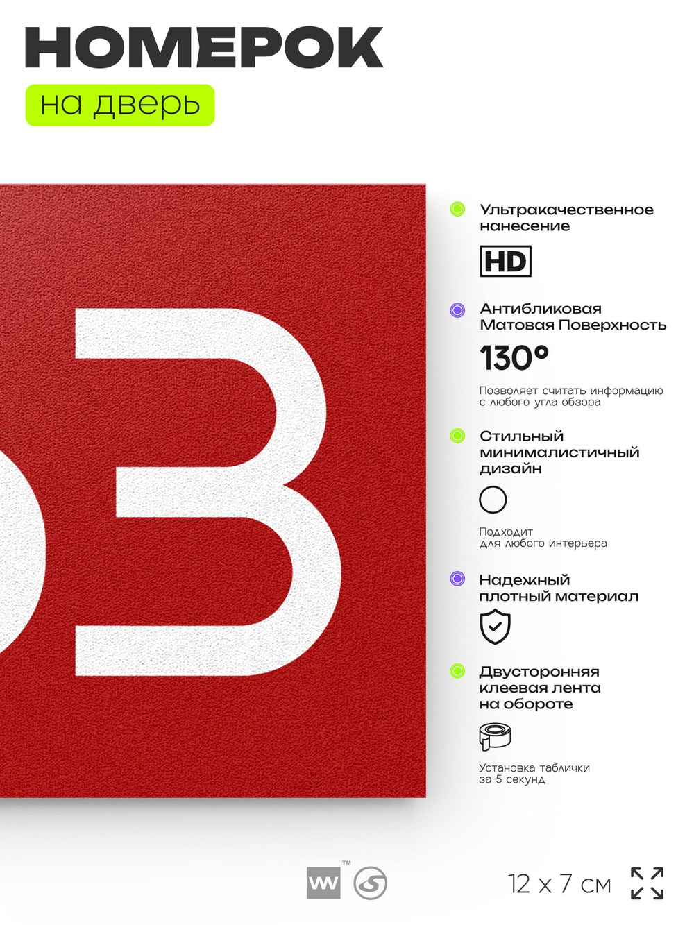 Номер на дверь 663, табличка на дверь для офиса, квартиры, кабинета, аудитории, склада, красная 120х70 мм, Айдентика Технолоджи