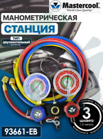Манометрическая станция 93661-EB (2-х вент.коллектор и три шланга длиной 1,5 м)
