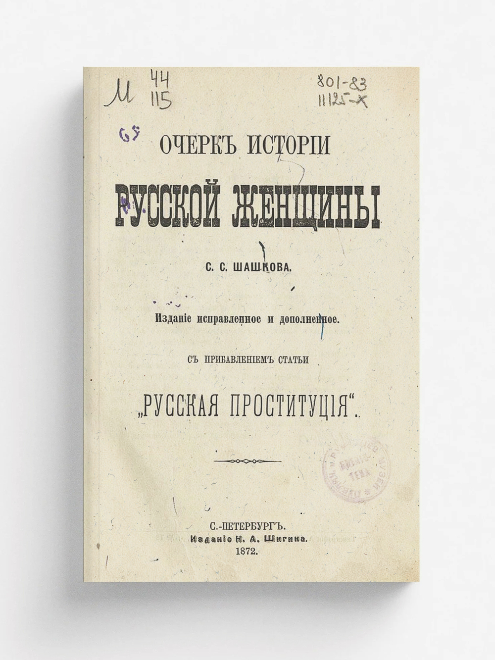 Очерк истории русской женщины | Шашков Серафим Серафимович