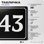 Адресная табличка с номером дома 43, на фасад и забор, черная, 25х25 см, Айдентика Технолоджи