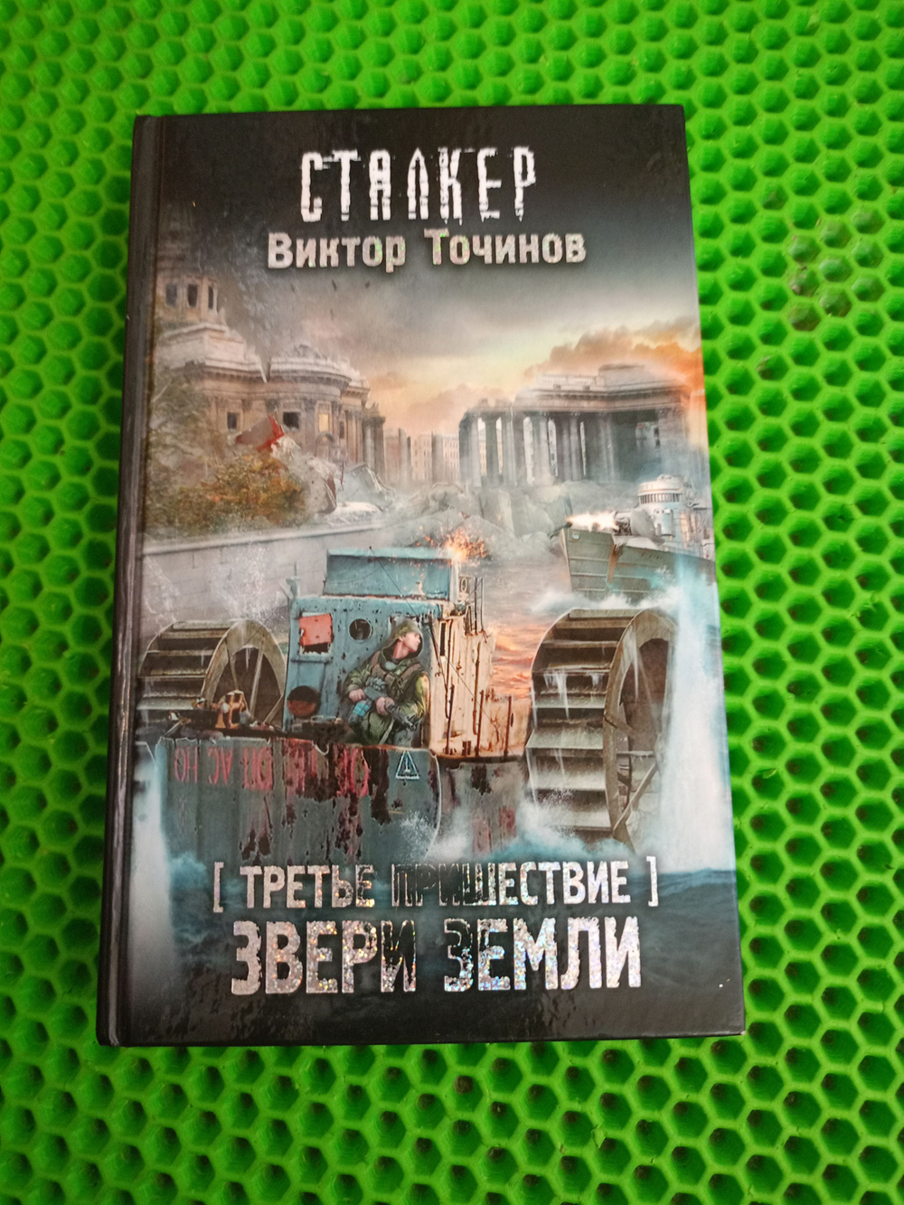 Третье пришествие. Звери Земли. СТАЛКЕР