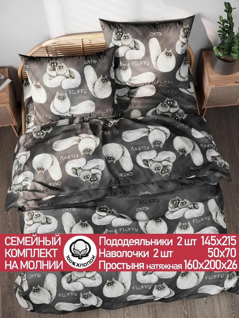 Постельное белье поплин Сказка "Fluffy" семейное Наволочка 50х70 см 2 шт Простынь на резинке 160x200 см Пододеяльник 145x215 см 2шт