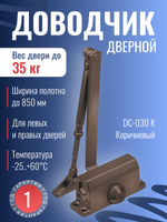 Доводчик дверной NOTEDO DC-060, бронза