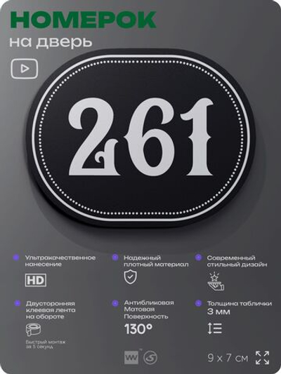 Номерок на дверь квартиры 261, для кабинета, офиса, шильдик 9 х 7 см, черный, Айдентика Технолоджи