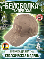 Бейсболка 5.11 для охоты и рыбалки, цвет бежевый, размер ML- ХХL