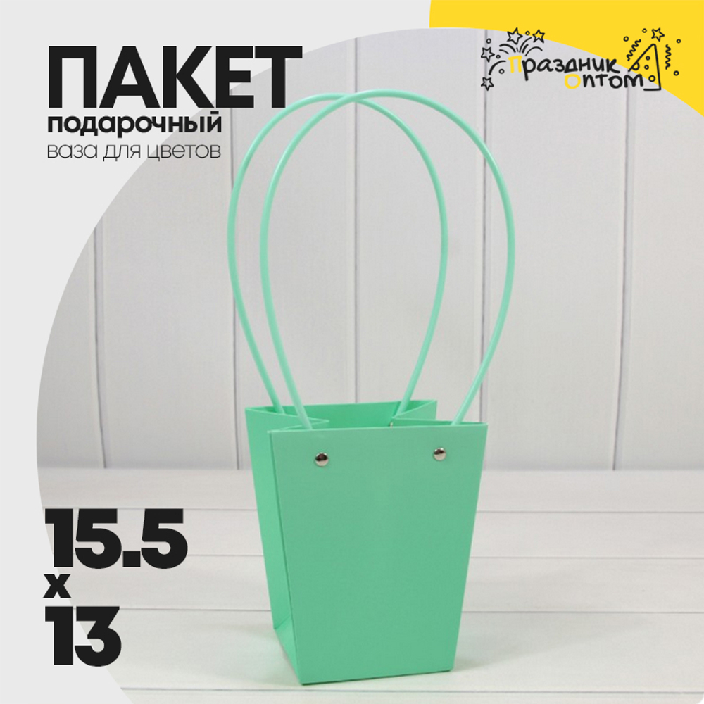 Пакет подарочный 15,5х13х9,5 Ваза для цветов (Тиффани)