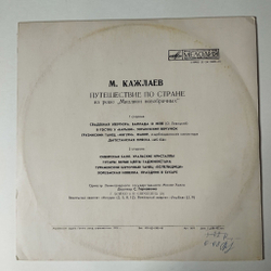 Винтажная виниловая пластинка LP Мурад Кажлаев Миллион Новобрачных (СССР 1972)