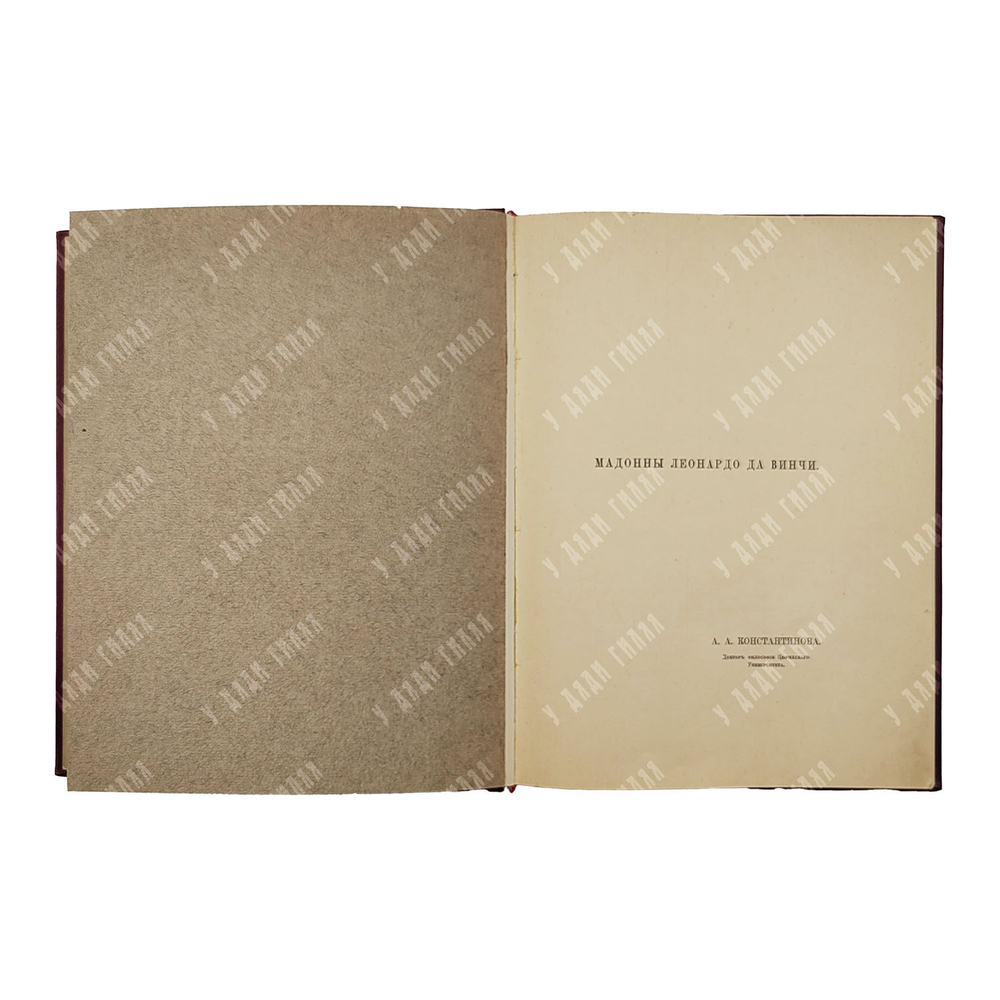 Константинова А. Мадонны Леонардо да Винчи. – Спб.: Сириус, [1908]
