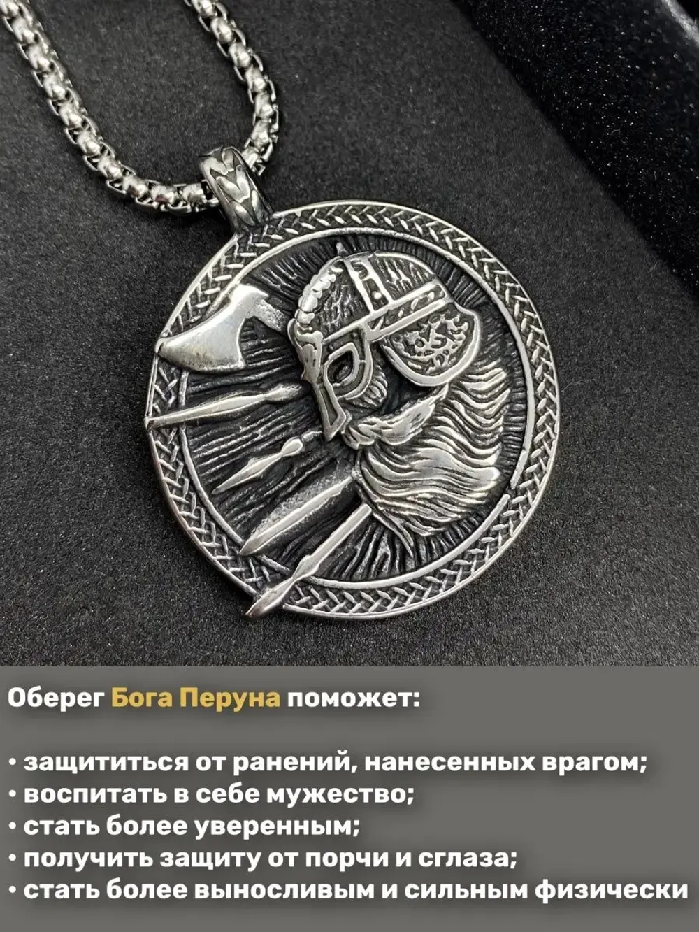 Славянская подвеска оберег Бог Перун на стальной цепочке