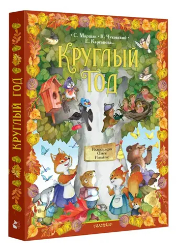 Круглый год. Иллюстрации Ольги Ионайтис