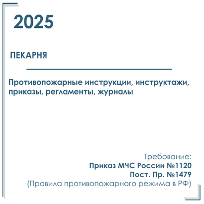 Документы в электронном виде по пожарной безопасности 2025 г. для пекарни