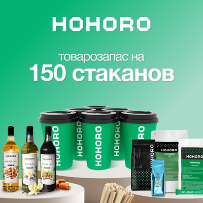 Товарозапас на 150 стаканов HOHORO