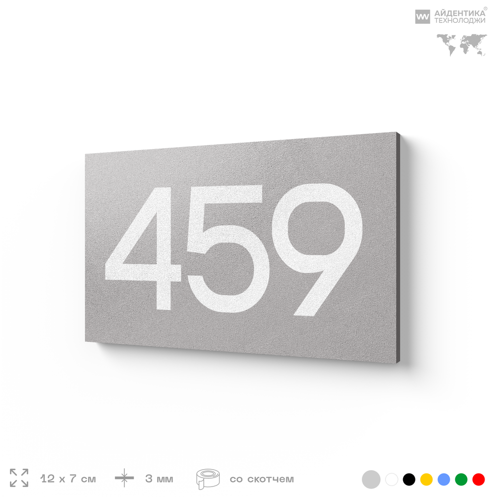 Номер на дверь 459, табличка на дверь для офиса, квартиры, кабинета, аудитории, склада, серая 120х70 мм, Айдентика Технолоджи
