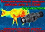 Тепловизионный прицел ARKON Alfa II LT35M