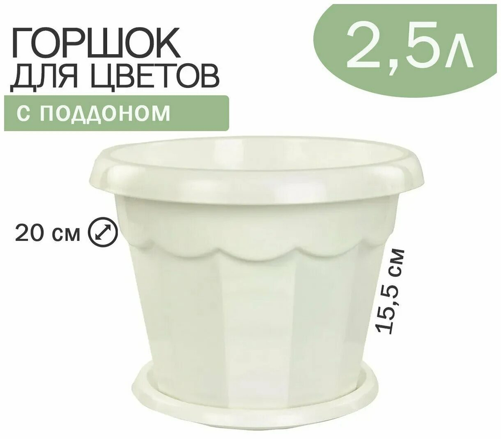 Горшок ГАРМОНИЯ 2,5л. белый с поддоном