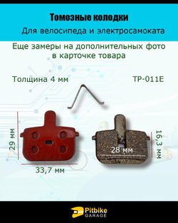 Колодки тормозные TP-011E для самоката и велосипеда