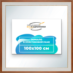 Зеркало настенное в раме 100x100