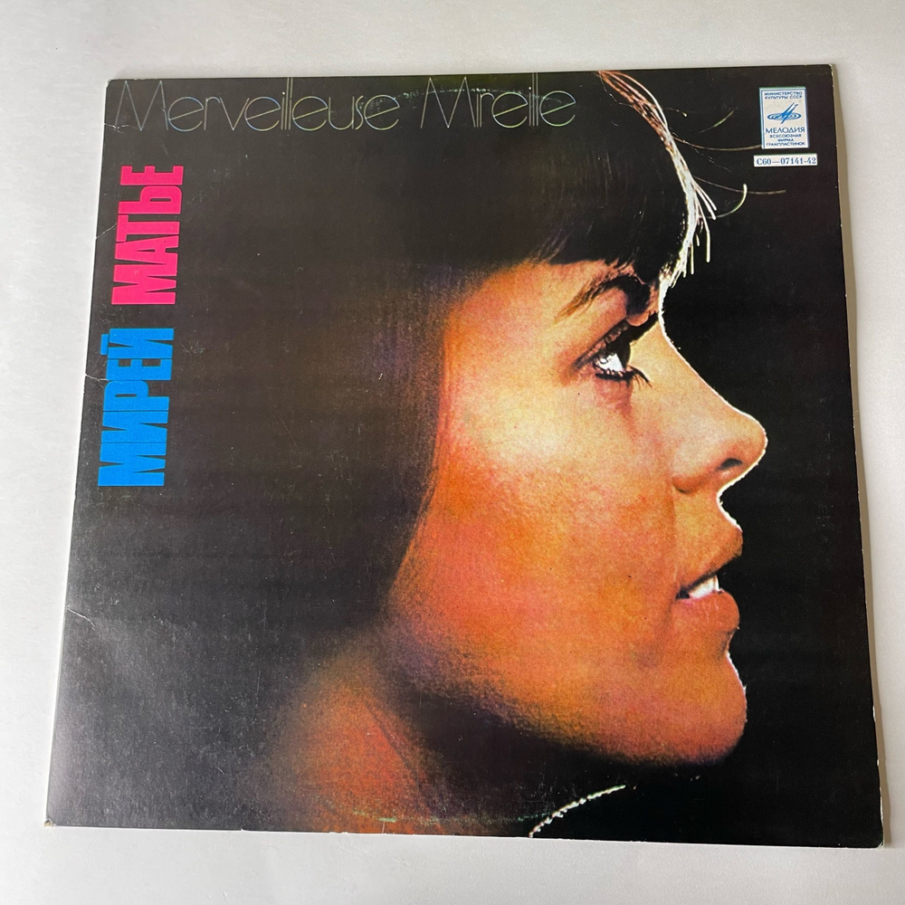 Винтажная виниловая пластинка LP Мирей Матье Mireille Mathieu, Merveilleuse Mireille (СССР 1981)