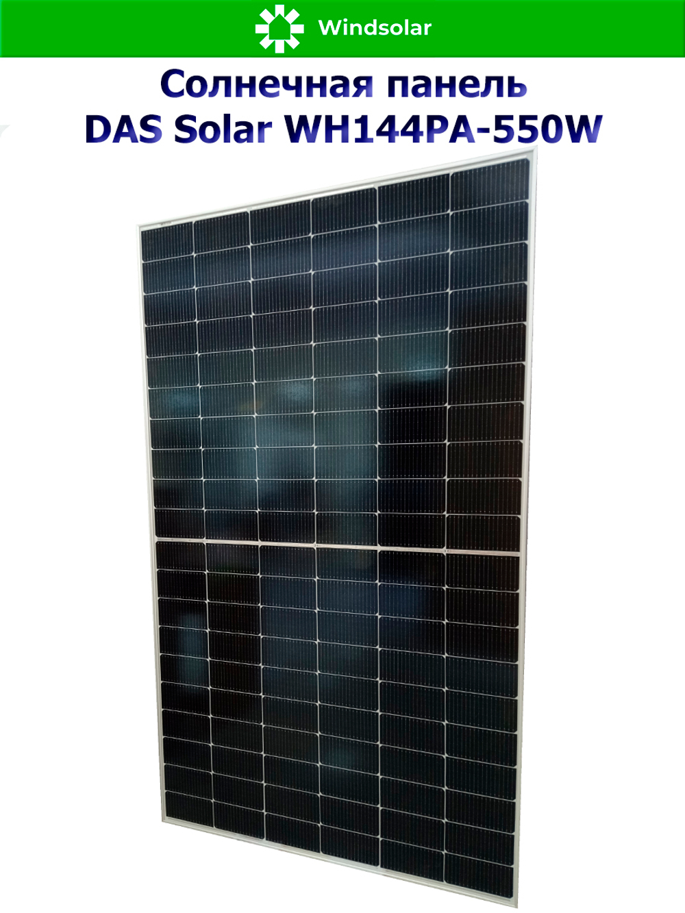 Солнечная панель DAS Solar WH144PA-550W (550Вт)